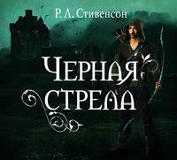 . Черная стрела