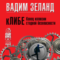 . кЛИБЕ. Конец иллюзии стадной безопасности