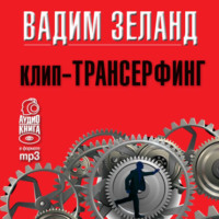 . Клип-трансерфинг. Принципы управления реальностью