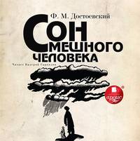 Федор Достоевский. Сон смешного человека