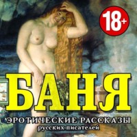 Коллективный сборник. БАНЯ. Эротические рассказы русских писателей