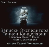 . К берегам Нового Света-1. Экспедиция