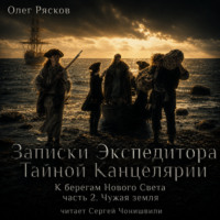 Олег Рясков. К берегам Нового Света-2. Чужая земля