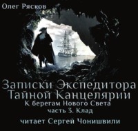 . К берегам Нового Света-3. Клад