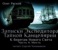 . К берегам Нового Света-4. Месть