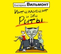 . Интеллигент и две Риты