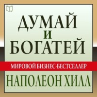 . Думай и богатей