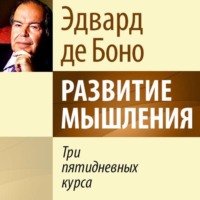 . Развитие мышления. Три пятидневных курса