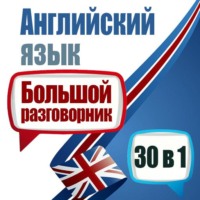 Майкл Спенсер. Английский язык. Большой разговорник. 30 в 1