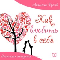 . Как влюбить в себя. Психология соблазнения