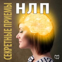 Дэнни Рэйд. Секретные приемы НЛП