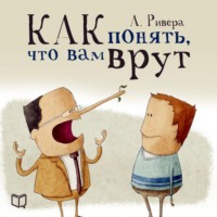 . Психология лжи. Как понять, что вам врут