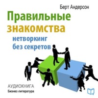 . Правильные знакомства. Нетворкинг без секретов