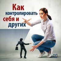 . Как контролировать себя и других
