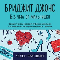 . Бриджит Джонс. Без ума от мальчишки