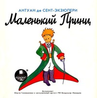 . Маленький принц (спектакль)