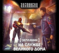 . На службе Великого дома