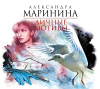 . Личные мотивы. В 2 томах