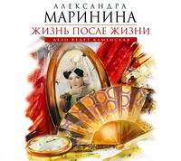 . Жизнь после Жизни