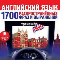 . Английский язык. 1700 распространенных фраз и выражений. Тренажер