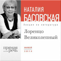 . Лекция «Лоренцо Великолепный»