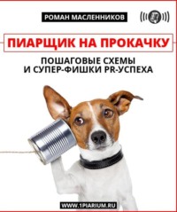 Роман Масленников. Пиарщик на прокачку