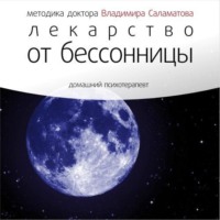 . Лекарство от бессонницы