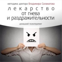 . Лекарство от гнева и раздражительности