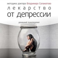 . Лекарство от депрессии