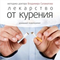 . Лекарство от курения