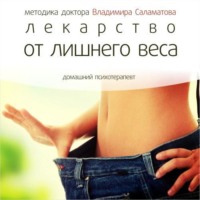 . Лекарство от лишнего веса