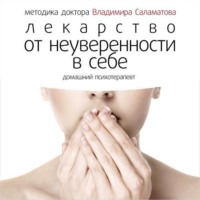 . Лекарство от неуверенности в себе