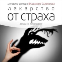 . Лекарство от страха