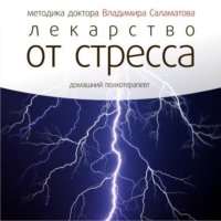. Лекарство от стресса