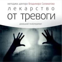 . Лекарство от тревоги
