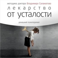 . Лекарство от усталости