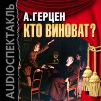 . Кто виноват? (спектакль)