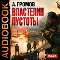 . Властелин пустоты
