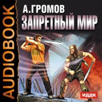 . Запретный мир