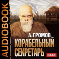 . Корабельный секретарь