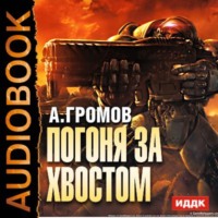 . Погоня за хвостом