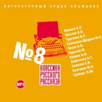 . Классика русского рассказа № 8