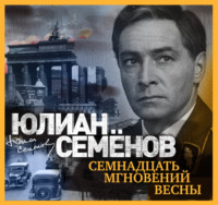 . Семнадцать мгновений весны