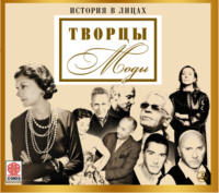 Сборник. Великие творцы моды