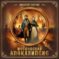 . Московский апокалипсис