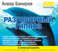. НЛП-технологии: Разговорный гипноз