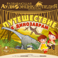 . История Земли: Путешествие к динозаврам
