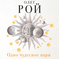 . Одно чудесное пари