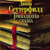 . Тринадцатая сказка