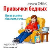 Александр Джеймс. Привычки бедных: вы не станете богатым, если…